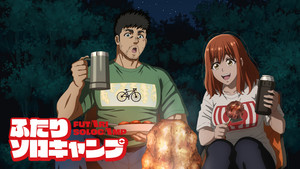 ふたりソロキャンプ kép