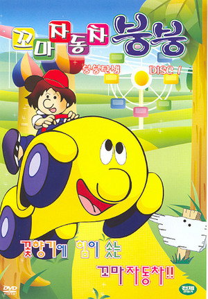 へーい！ブンブー poszter