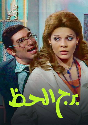 برج الحظ