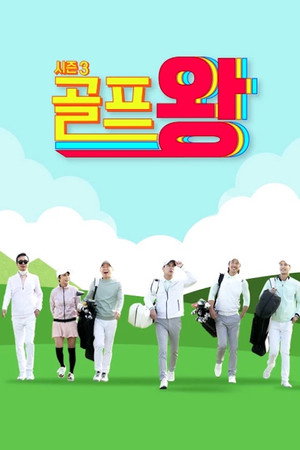 골프왕 poszter