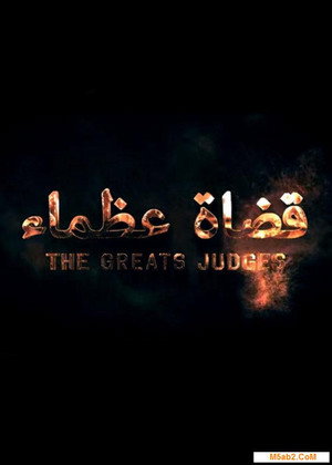 قضاة عظماء poszter