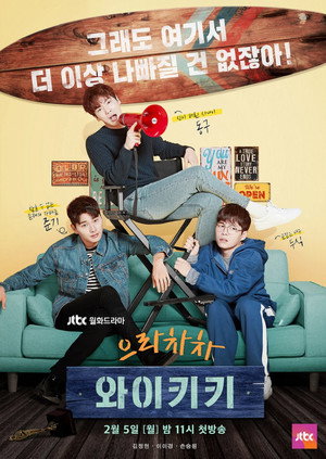 으라차차 와이키키 1. évad (2018-02-05) poszter