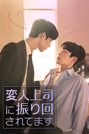밥만 잘 사주는 이상한 이사님 poszter