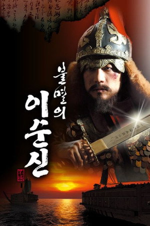 불멸의 이순신 poszter