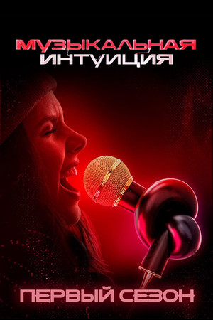 Музыкальная интуиция 1. évad (2021-02-27) poszter