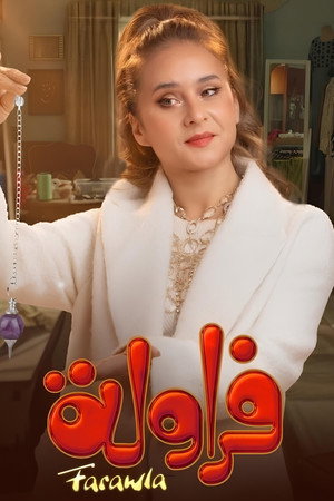 فراولة poszter