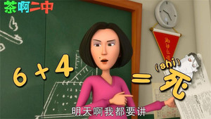 茶啊二中 Speciális epizódok Ep.50 50. epizód