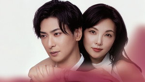 親愛なる夫へ～完璧な妻の嘘～ kép