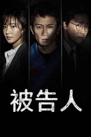 피고인 poszter