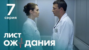 Лист ожидания 1. évad Ep.7 7. epizód