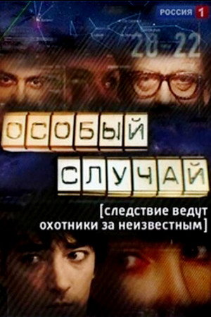 Особый случай poszter