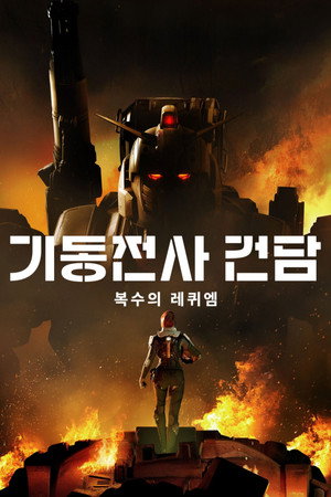 Gundam: Rekviem a bosszúért poszter