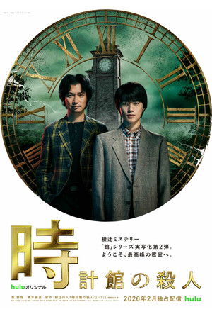 時計館の殺人 poszter