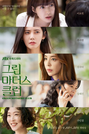그린마더스클럽 1. évad (2022-04-06) poszter