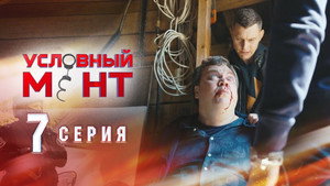 Условный мент 1. évad Ep.7 7. epizód