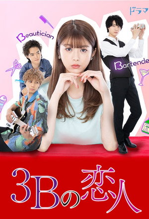 3Bの恋人 1. évad (2021-01-09) poszter