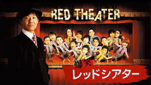 爆笑レッドシアター kép