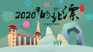 2020年的北漂 kép