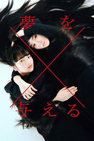 夢を与える poszter