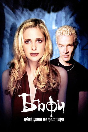 Buffy, a vámpírok réme poszter
