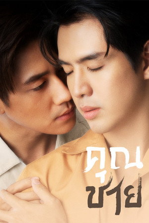 คุณชาย poszter