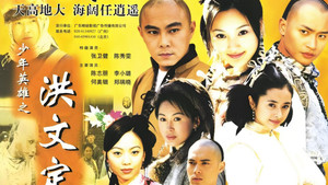 少年英雄之洪文定 kép
