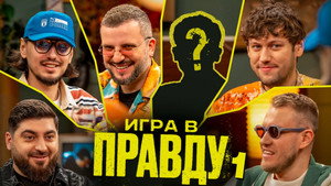 Игра в Правду 4. évad Ep.1 1. epizód