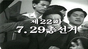 제2공화국 1. évad Ep.22 22. epizód