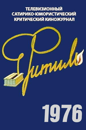 Фитиль 15. évad () poszter