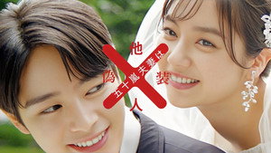 五十嵐夫妻は偽装他人 kép