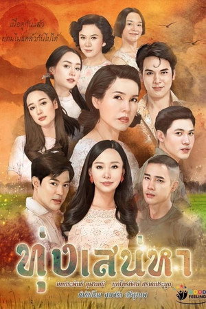 ทุ่งเสน่หา 1. évad (2020-02-16) poszter