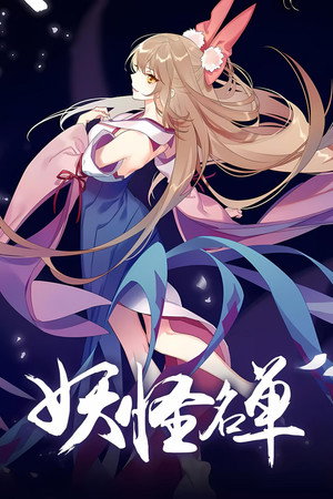 妖怪名单 2. évad (2017-08-03) poszter