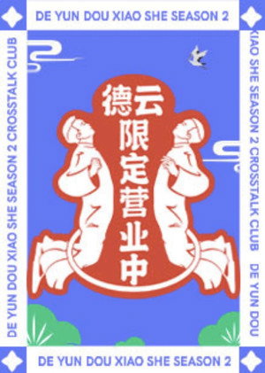 德云限定营业中 2. évad (2021-08-26) poszter
