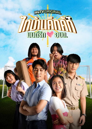 ไทบ้านคึกคัก มนต์รักอบต poszter