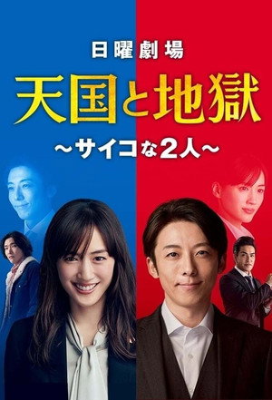 天国と地獄 〜サイコな2人〜 poszter