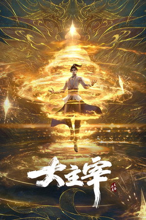 大主宰 poszter