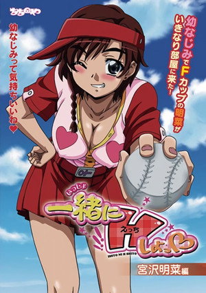 一緒にHしよっ poszter