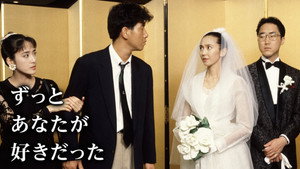 ずっとあなたが好きだった kép