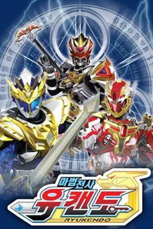 魔弾戦記リュウケンドー poszter