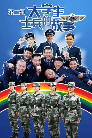 大学生士兵的故事 2. évad (2013-03-01) poszter