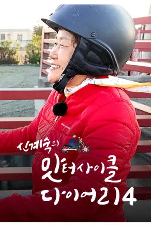 신계숙의 맛터사이클 다이어리 4. évad (2024-04-03) poszter