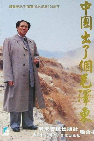 中国出了个毛泽东 poszter