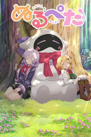 ぬるぺた 1. évad (2019-10-04) poszter
