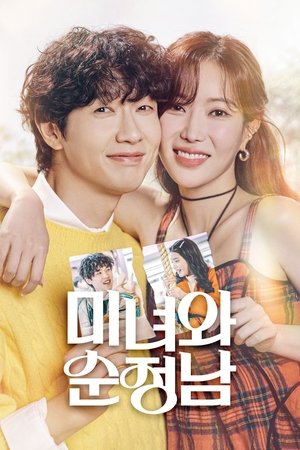 미녀와 순정남 1. évad (2024-03-23) poszter
