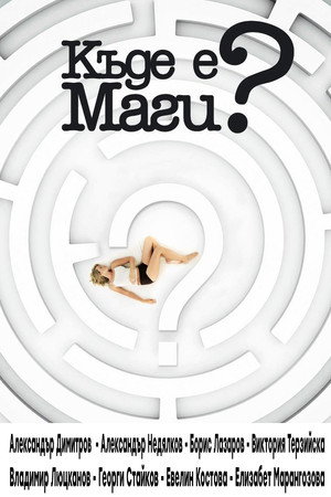 Къде е Маги? poszter