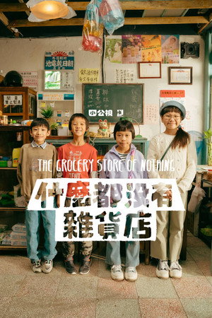 什麼都沒有雜貨店 1. évad (2024-08-20) poszter