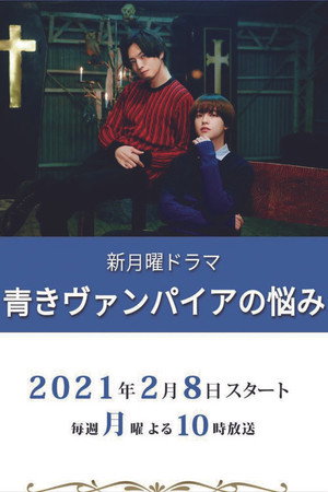 青きヴァンパイアの悩み 1. évad (2021-02-08) poszter