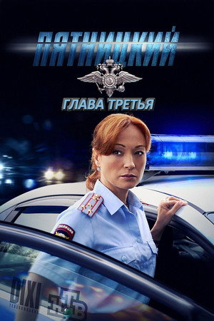 Пятницкий 3. évad (2013-11-05) poszter