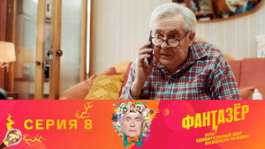 Фантазёр, или Удивительный мир инженера Лужина 1. évad Ep.8 8. epizód