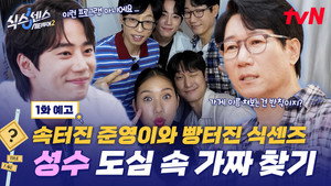 식스센스: 시티투어 2. évad Ep.1 1. epizód